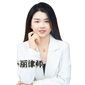 成小丽律师